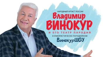 Владимир Винокур