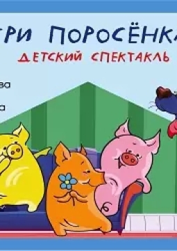 Три поросёнка