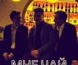 Мне чай и виски с колой
