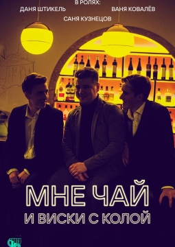 Мне чай и виски с колой