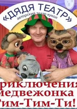 Приключения медвежонка Рим-Тим-Ти