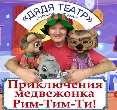 Приключения медвежонка Рим-Тим-Ти
