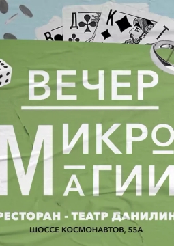 Вечер микромагии