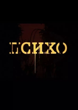 Психо