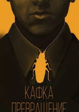 Превращение