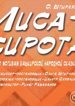 Лиса-сирота