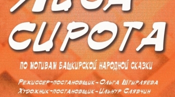 Лиса-сирота
