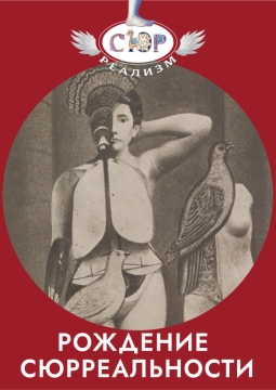 Рождение сюрреальности