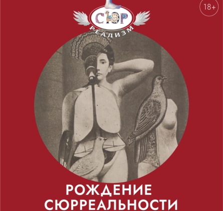 Рождение сюрреальности