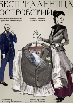 Бесприданница. Островский