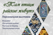 В Овстуге пройдет церемония открытия персональной выставки народного мастера России Татьяны Королевой «Там птицы райские живут»