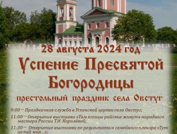 28 августа в музее-заповеднике пройдет праздник Успения Пресвятой Богородицы