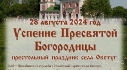 28 августа в музее-заповеднике пройдет праздник Успения Пресвятой Богородицы