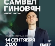 Самвел Гиновян | Stand Up