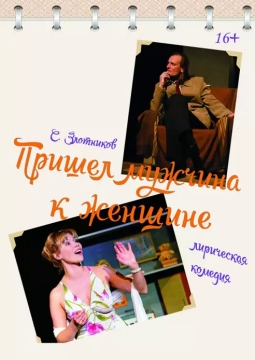 Пришёл мужчина к женщине