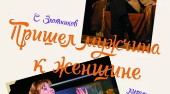 Пришёл мужчина к женщине