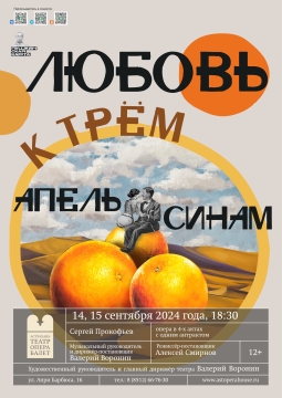 Любовь к трём апельсинам