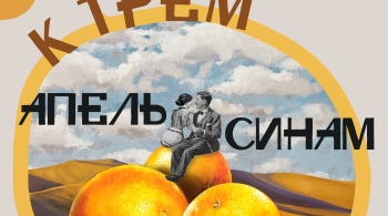 Любовь к трём апельсинам