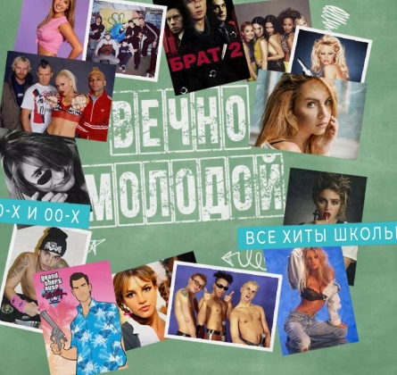 Вечно молодой