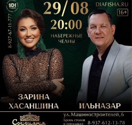 Ильназар, Зарина Хасаншина