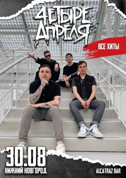 Четыре апреля