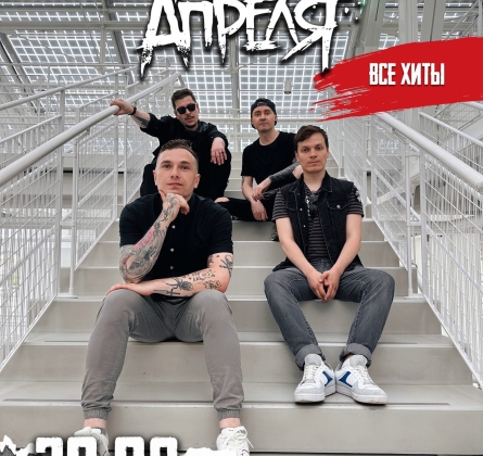 Четыре апреля