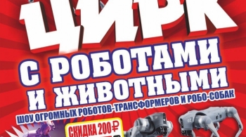 Цирк с роботами и животными