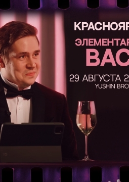 Элементарно, Вася!