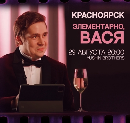 Элементарно, Вася!