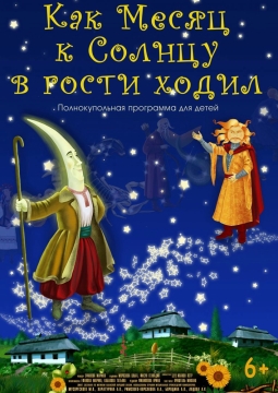 Как Месяц к Солнцу в гости ходил