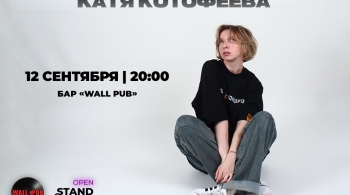 Катя Котофеева