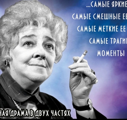 Раневская. Одинокая насмешница