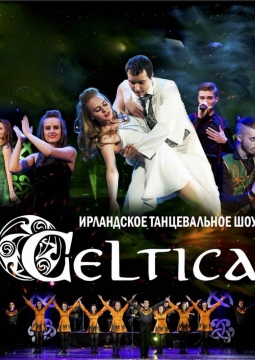 Celtica | Ирландское танцевальное шоу