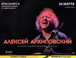 Приглашаем на концерт Алексея Архиповского в Красноярске 26 марта