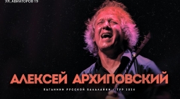 Приглашаем на концерт Алексея Архиповского в Красноярске 26 марта