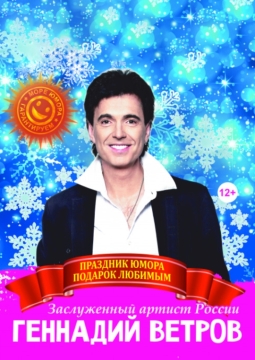 Геннадий Ветров