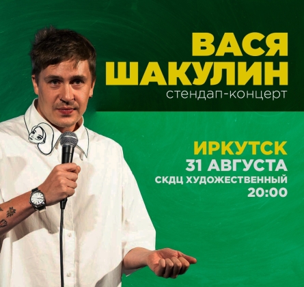 Вася Шакулин