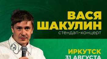 Вася Шакулин