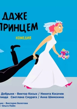 Не принц и даже не конь под принцем