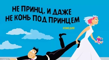 Не принц и даже не конь под принцем