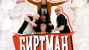 БИРТМАН