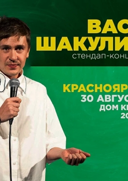 Вася Шакулин