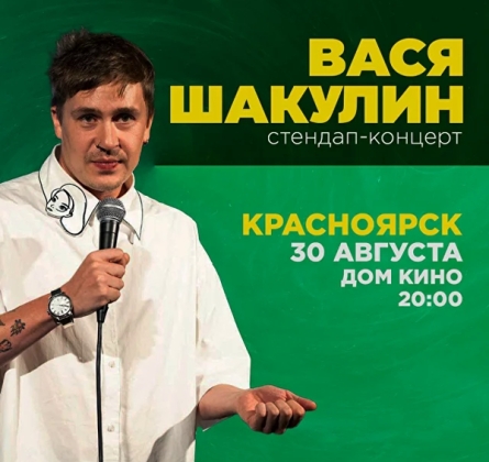 Вася Шакулин