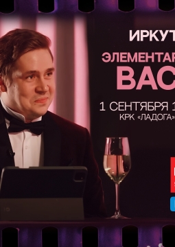 Элементарно, Вася!