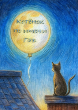 Котёнок по имени Гав