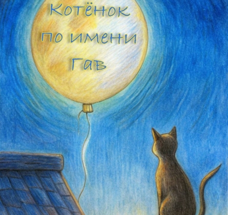 Котёнок по имени Гав