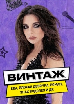 Винтаж