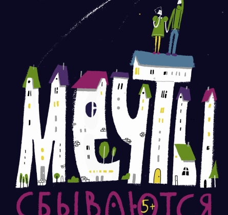 Мечты сбываются!