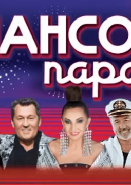 Шансон парад