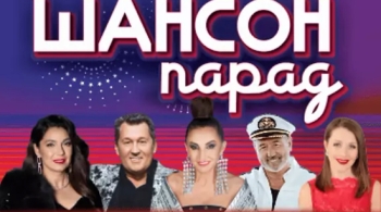 Шансон парад